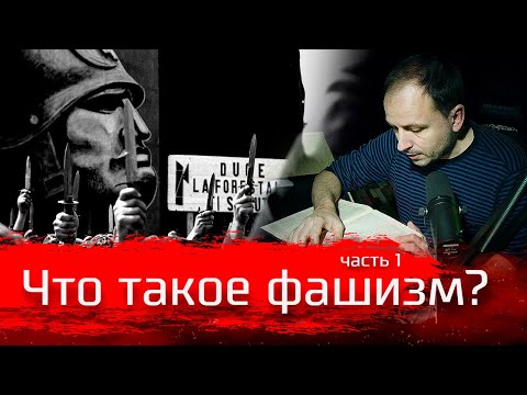 Видео: Что такое фашизм? Часть первая // Изба-читальня