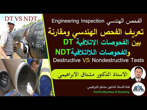 تعريف الفحص الهندسي والفرق بين الفحوصات الاتلافية و اللااتلافية     