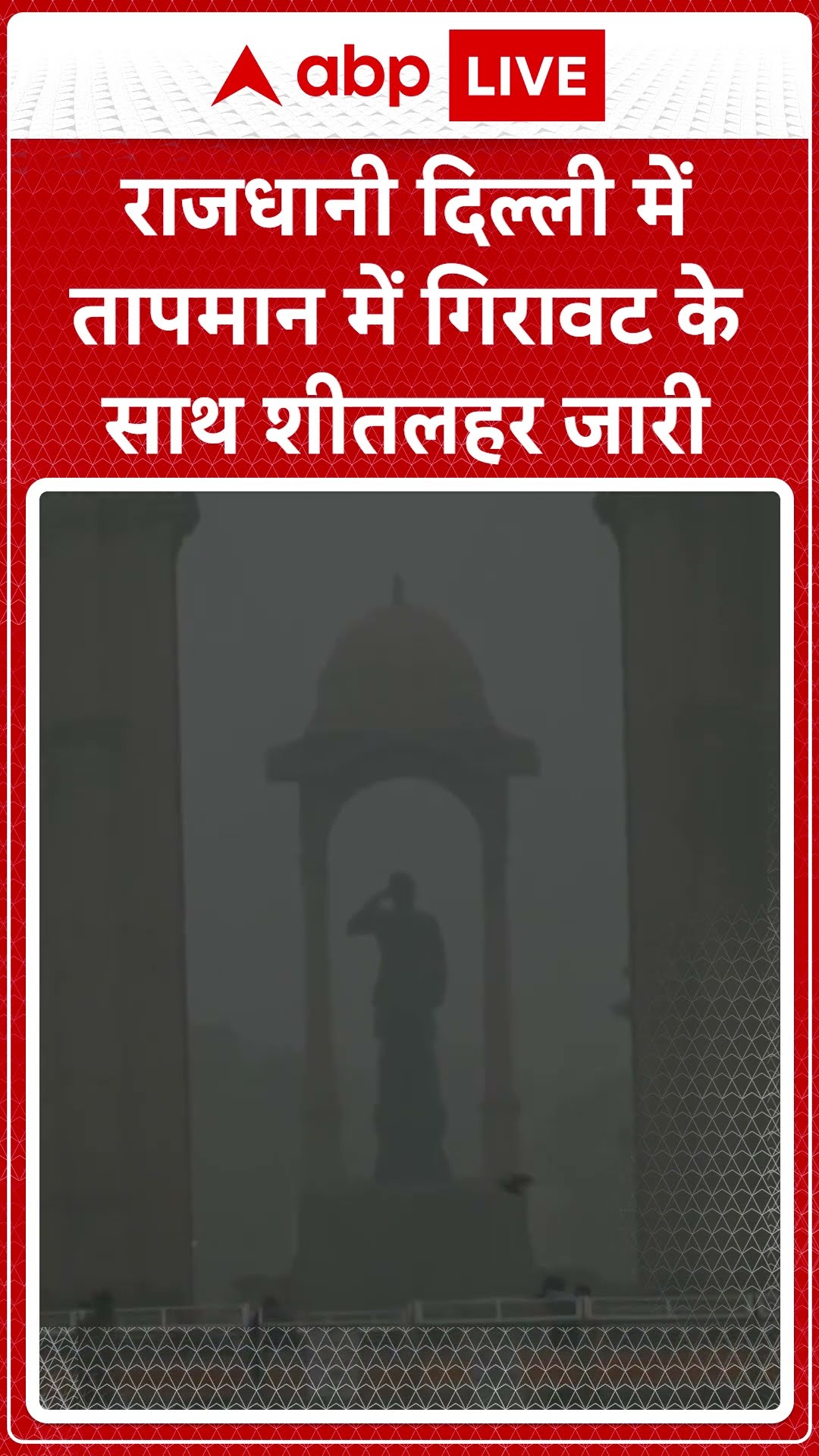 Weather Update: Delhi में शीतलहर का प्रकोप जारी, तापमान में भारी गिरावट | ABP LIVE | SHORTS