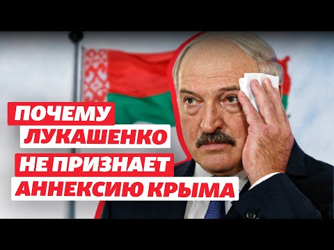 Признание в ответ на компенсацию? Почему Лукашенко не признает аннексию Крыма