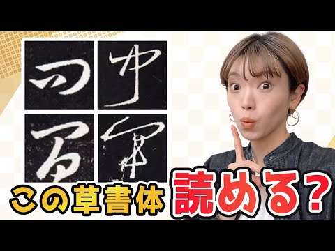 竹鳳 書法 You're missing out if you don't know] How to write a Hankiri