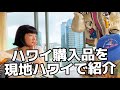 【Haul】現地ハワイで爆買い開封！初日で買ったものいっぱい👗 #千秋旅日記 #hawaii 