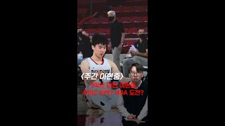 4학년 진학 NBA 도전 3학년 이현중의 선택은 SHORTS