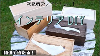 【DIY】#1 ティッシュケースをワトコオイルを使ってDIY！感謝の気持ちを込めて視聴者様へプレゼント！