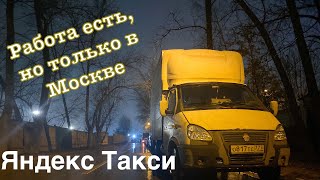 Работа в Яндекс Такси грузовой по Москве