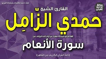 الشيخ حمدي الزامل | سورة الأنعام | بمناسبة ذكراه 12-5-2023 | إذاعة القرآن
