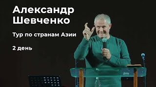 Александр Шевченко   Тур по странам Азии 2 день