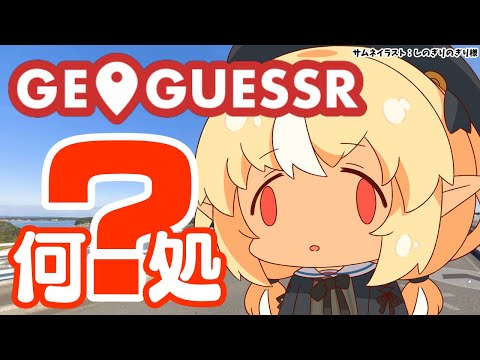 【GeoGuessr】フレアちゃんのPONKOTUさんぽ～此処何処～【不知火フレア/ホロライブ】