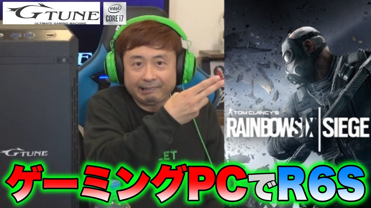 【R6S】レインボーシックスシージをゲーミングPCでやってみた！