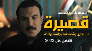 افضل 10 مسلسلات قصيرة سورية ومصرية على منصة شاهد 2022