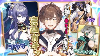 【原神】きたぞLuna1！いくぞナドクライ！原神歴１年半遂に全キャラ入手するぞ /ラウマ＆アルハイゼン＆セノ完凸【天月】