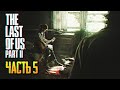 Обзор The Last of Us Part 2 прохождение на русском Одни из нас Часть 2 #5