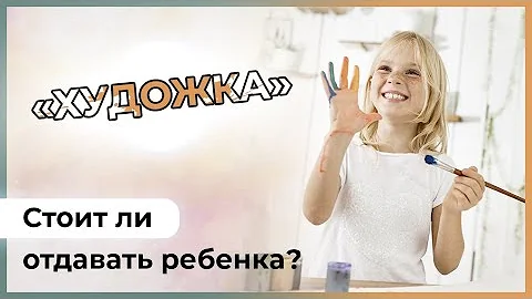 🎓 СТОИТ ЛИ ОТДАВАТЬ РЕБЁНКА в ДХШ (Детскую художественную школу) ??