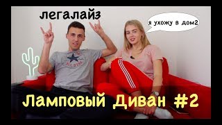 Ламповый диван #2. Легализация марихуаны, Евровидение, Игра Престолов, Дом 2 Ламповый диван #2. Легализация марихуаны, Евровидение, Игра Престолов, Дом 2