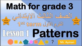 Math for grade 3 lesson 1 patterns  first term اول درس ماث ثالثة ابتدائي لغات الترم الاول