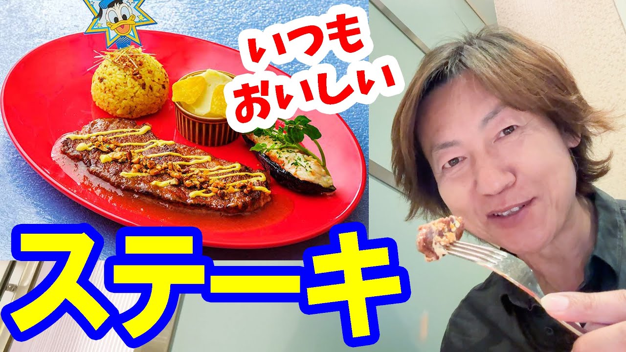 食べてみた／ドナパル2025のステーキセット（2025-04 東京ディズニーランド／センターストリート・コーヒーハウス）