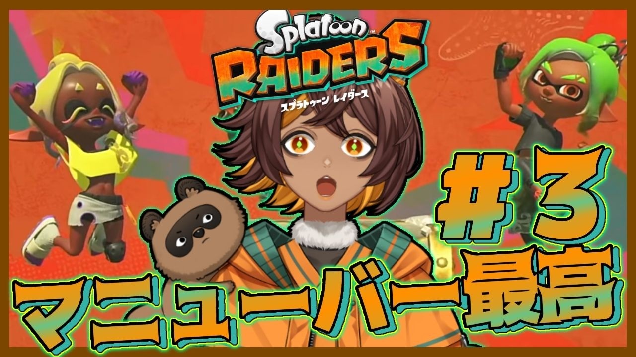 スプラトゥーン レイダース】フウカちゃんが美しい - YouTube