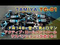 タミヤTC 01をアクティブ・ロールコントロール・サスペンションに魔改造!?