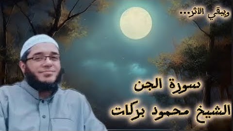 سورة الجن ✨الشيخ القارئ محمود بركات ✨