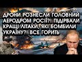 Дрони РОЗНЕСЛИ головний АЕРОДРОМ РОСІЇ?! Підірвали кращі літаки, які БОМБИЛИ Україну?! Все горить