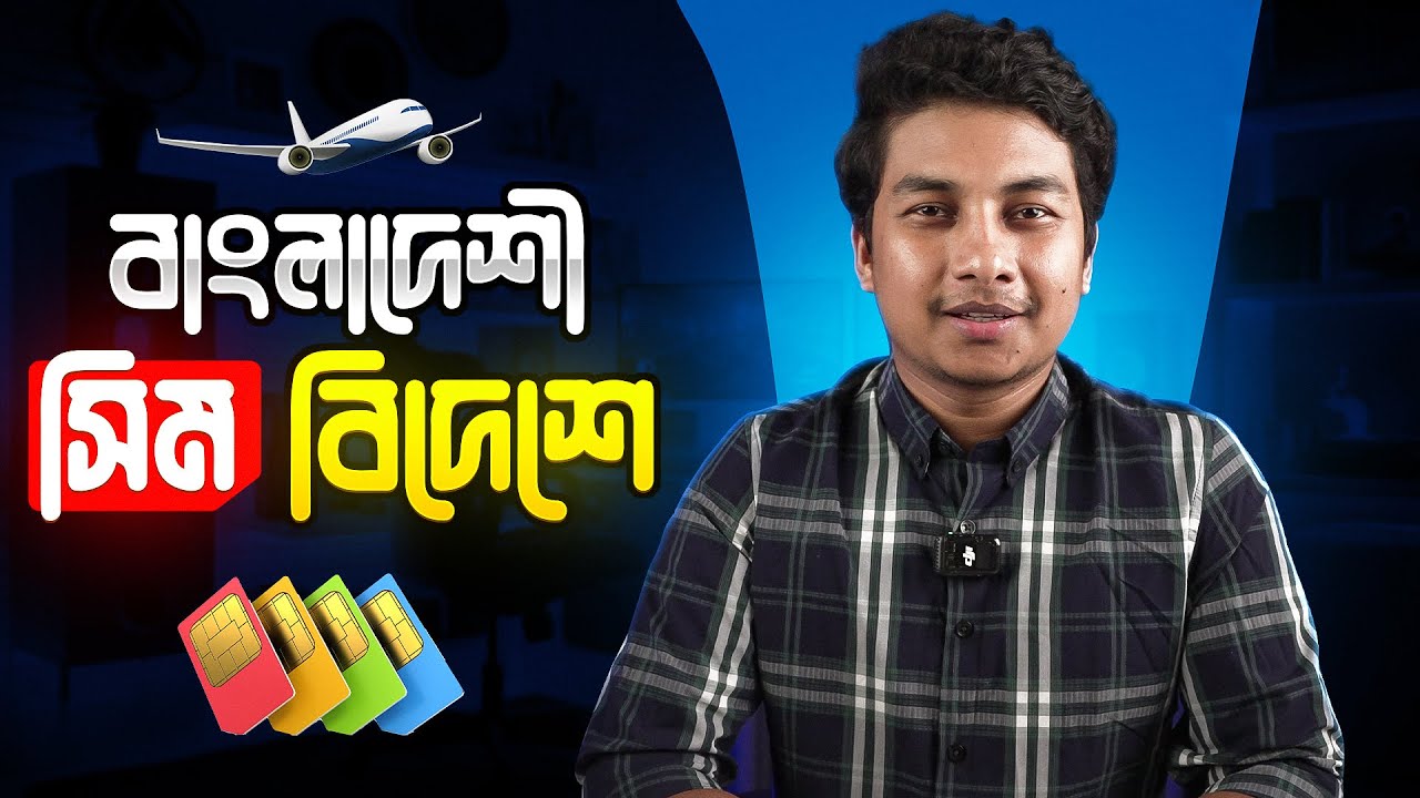 ⁣একটা সিম সব দেশেই ব্যবহার করতে পারবেন - Roaming without Dollar!