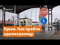 Крым. Как пройти админграницу | Крымское утро