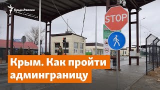 Крым. Как пройти админграницу | Крымское утро