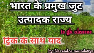 भारत के प्रमुख जुट उत्पादक राज्य(is gk classes)by: Narendra Moundotiya indiagk gktricks geography