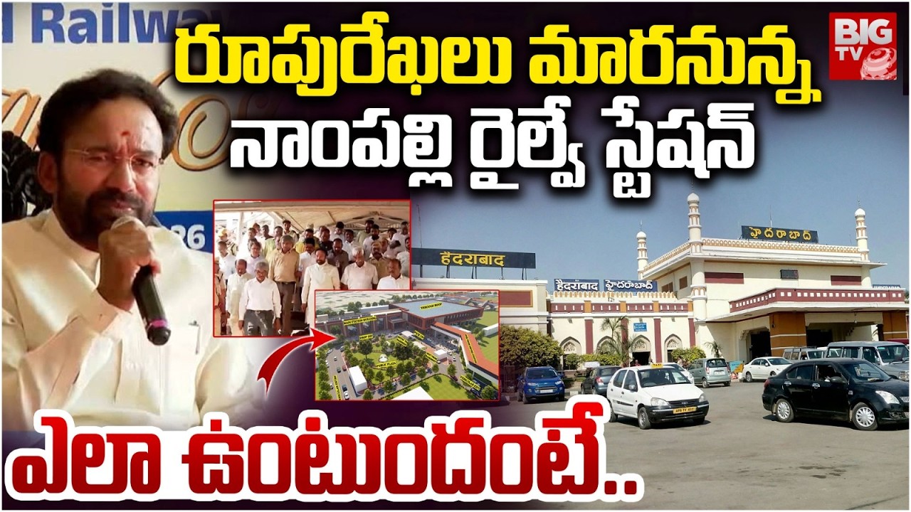 రూపురేఖలు మారనున్న నాంపల్లి రైల్వే స్టేషన్ | Minister Kishan Reddy | Nampally Railway Station |BIGTV