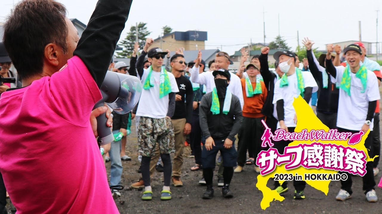 サーフ感謝祭2023 in北海道 -ダイジェスト- - YouTube
