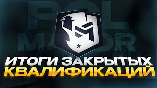 Итоги открытых и закрытых квалификаций!