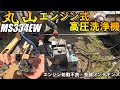 丸山の高圧洗浄機MS334EW・長期保管後エンジン始動不良でキャブの洗浄した結果・・・始動するもエンスト!?