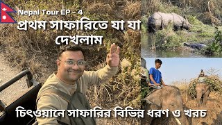 জীবনের প্রথম সাফারিতে যা দেখলাম | Chitwan National Park | Safari Details | Nepal Tour | EP - 4