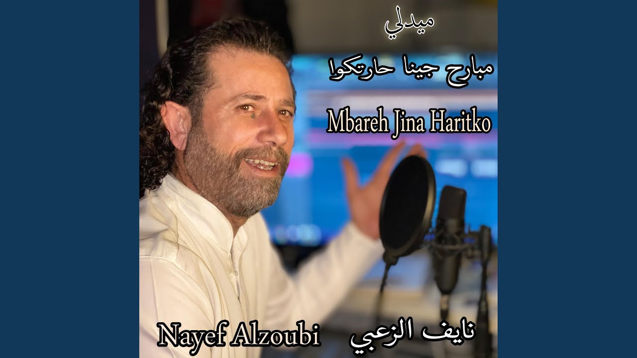 مبارح جينا حارتكوا