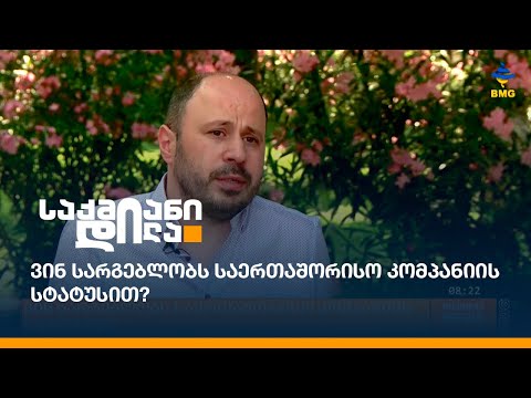 ვინ სარგებლობს საერთაშორისო კომპანიის სტატუსით?