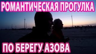 РОМАНТИЧЕСКАЯ ПРОГУЛКА ВДОЛЬ БЕРЕГА АЗОВСКОГО МОРЯ .НАВЕС.ПЕРЕМЕНА. РОМАНТИЧЕСКАЯ ПРОГУЛКА ВДОЛЬ БЕРЕГА АЗОВСКОГО МОРЯ .НАВЕС.ПЕРЕМЕНА.