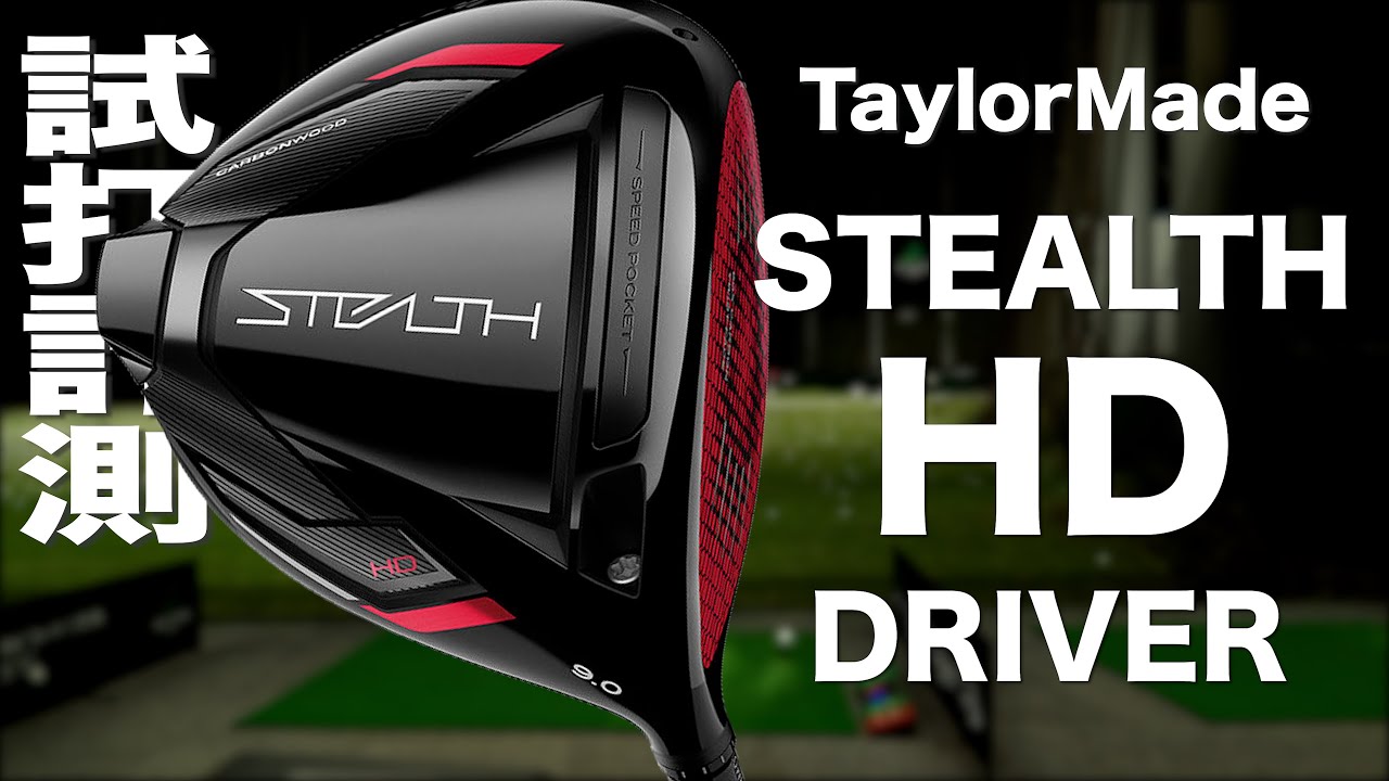 テーラーメイド『ステルス HD』ドライバー トラックマン試打 〜 Taylormade STEALTH HD Driver Review