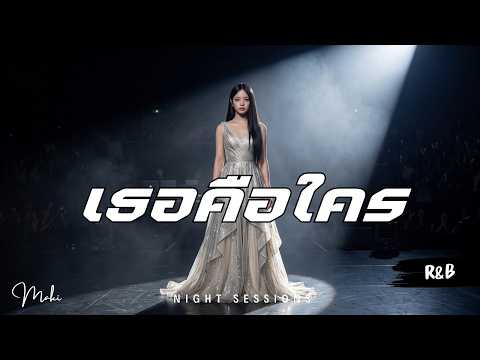 เธอคือใคร - ETC (R&B Ver.) | Cover by Maki
