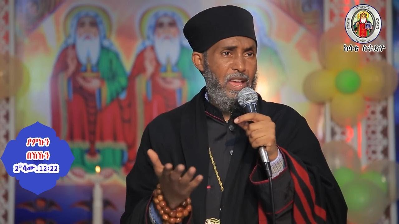 ኣባ ገብረመድህን ዘሰላማ / ፆምኩን በኸኹን / Aba Gebremedhn Zeselama