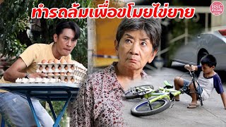 ทำรถล้มเพื่อขโมยไข่ยาย | หนังสั้น BSC Films