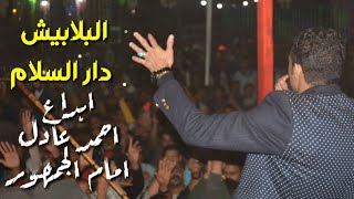 اغنيه ببص بين الصبيا : المبدع احمد عادل-افراح البلابيش سوهاج دار السلام: عدد رهيب بيرقص 😲