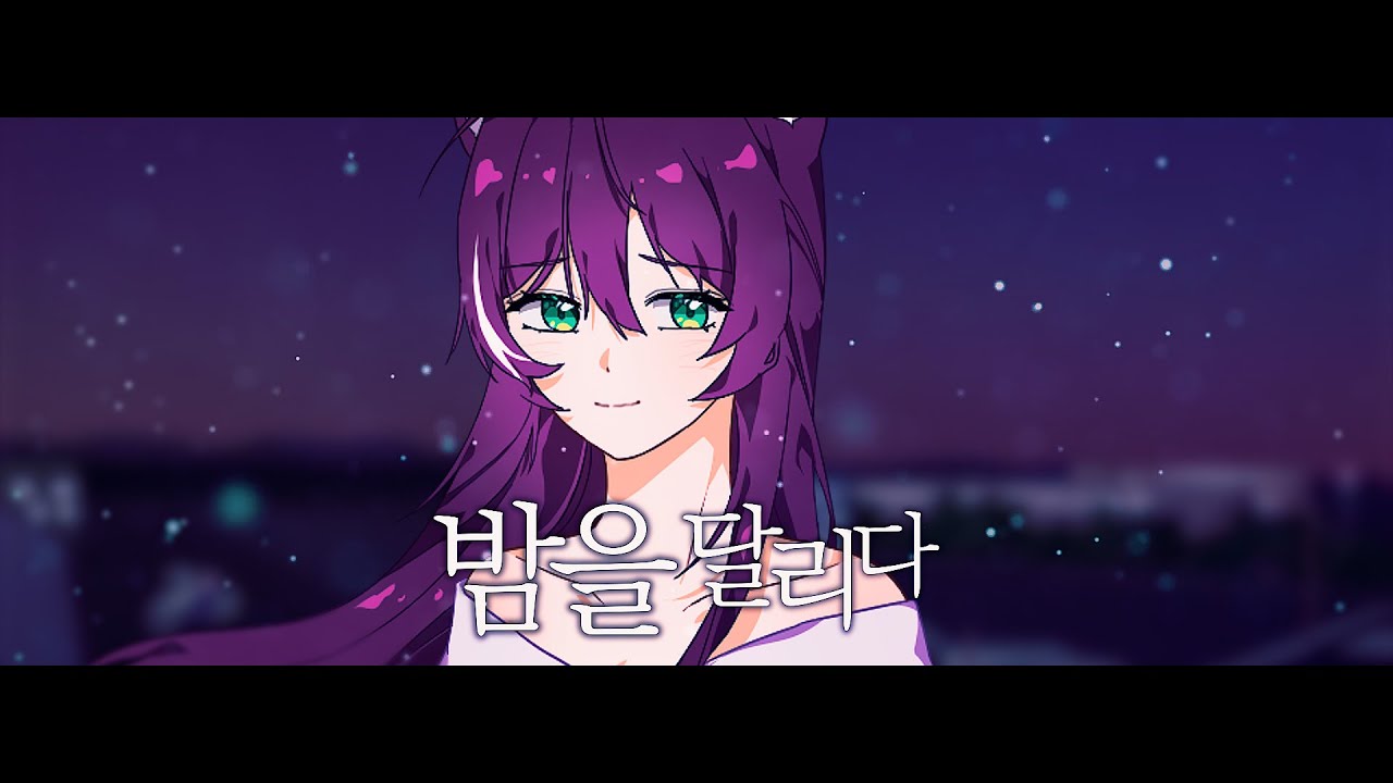 [이류호] 요아소비 - 밤을 달리다(夜に駆ける) 한국어 커버 KOREAN COVER