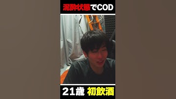 21歳 初飲酒からのCODモバイルをプレイした結果...笑えない悲惨な状況になってしまうKAME |   #codmobile #最強  #KAME #codモバイル