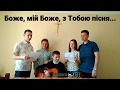 Молодь УГКЦ / Боже, мій Боже, з Тобою пісня (2018)