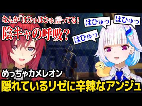 【めっちゃカメレオン】息を潜めて隠れるリゼに辛辣なアンジュw【リゼ・ヘルエスタ アンジュ・カトリーナ 天開司 歌衣メイカ にじさんじ】