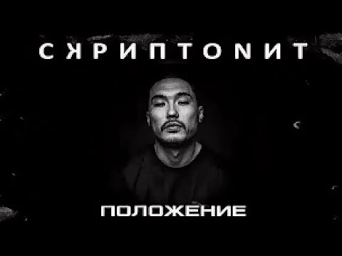 Скриптонит-положение (текст песни)