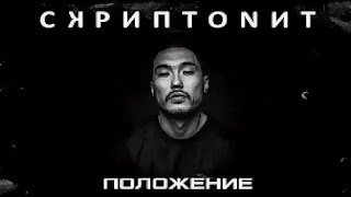 Скриптонит-положение (текст песни)