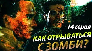 Как Отдыхать с Зомби? / Бойтесь ходячих мертвецов 3 сезон 14 серия / Обзор Как Отдыхать с Зомби? / Бойтесь ходячих мертвецов 3 сезон 14 серия / Обзор