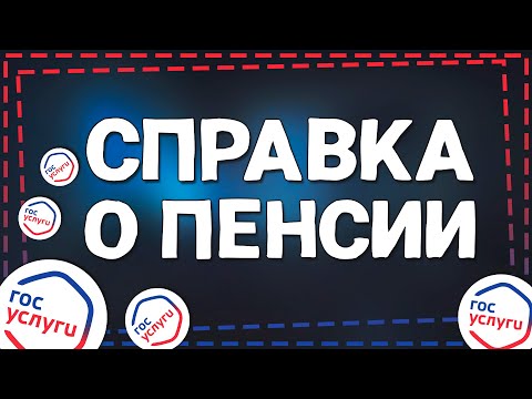 Как Получить справку о Пенсии через Госуслуги