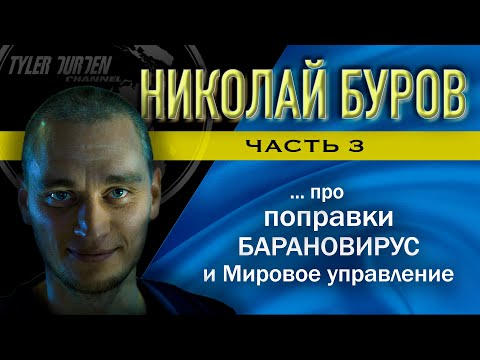 Видео: Николай Буров / Часть 3 / про поправки, барановирус и Мировое управление